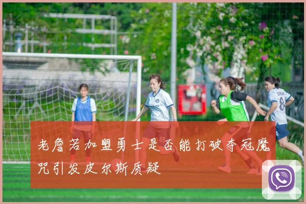 老詹若加盟勇士是否能打破夺冠魔咒引发皮尔斯质疑