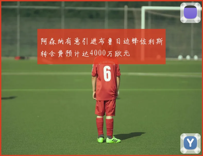 阿森纳有意引进布鲁日边锋佐利斯转会费预计达4000万欧元