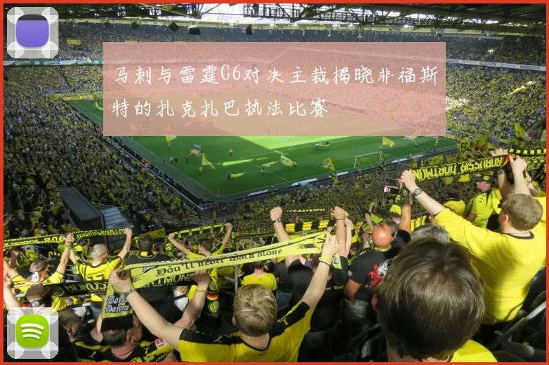 马刺与雷霆G6对决主裁揭晓非福斯特的扎克扎巴执法比赛