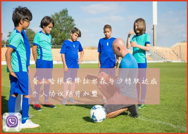 哥本哈根前锋拉尔森与沙特联达成个人协议即将加盟